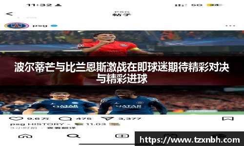 波尔蒂芒与比兰恩斯激战在即球迷期待精彩对决与精彩进球