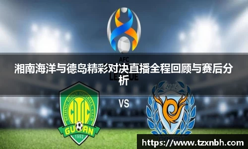 湘南海洋与德岛精彩对决直播全程回顾与赛后分析