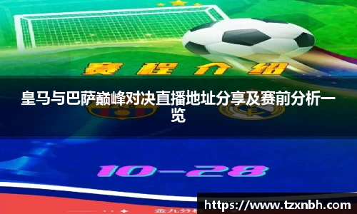 皇马与巴萨巅峰对决直播地址分享及赛前分析一览
