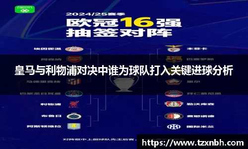 皇马与利物浦对决中谁为球队打入关键进球分析